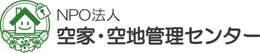 NPO法人 空家･空地管理センター