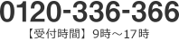 0120-336-366 【受付時間】9時～18時(年中無休)