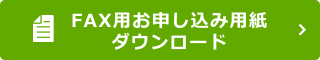 FAX用お申し込み用紙ダウンロード