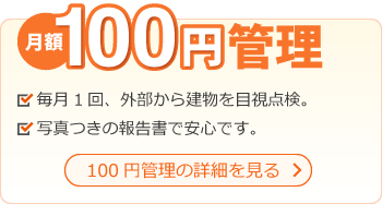 100円管理