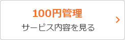100円管理