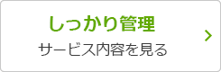 しっかり管理