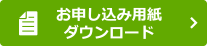 お申し込み用紙ダウンロード