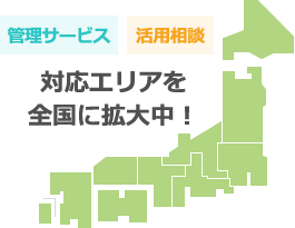 【管理サービス】【活用相談】対応エリアを全国に拡大中!