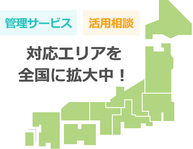 【管理サービス】【活用相談】対応エリアを全国に拡大中！