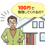 100円管理サービス