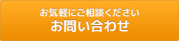 お気軽にご相談ください|お問い合わせ