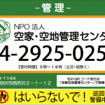 管理看板の放火・不法投棄などの抑止効果