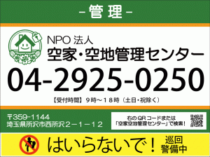 空家・空地管理センターの看板