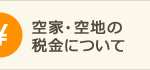 空き家関連の税制改正が決まりました！