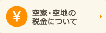 空家・空地の税金について