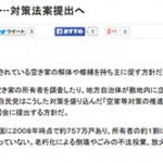 空き家問題の解決へ！空家等対策の推進に関する特別措置法案（仮称）