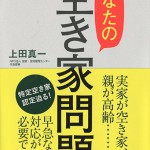 『あなたの空き家問題』が日本経済新聞出版社より発売されました