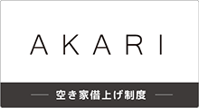 AKARI（空き家借上げ制度）