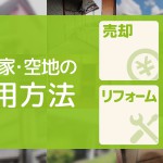 地域のコミュニティ拠点としての空き家活用