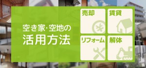 空き家空地の活用方法