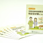 入間市の社会福祉協議会に空家・空地管理センターのパンフレットを設置していただきました