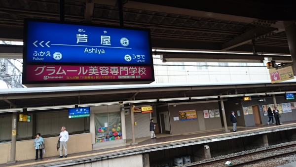 阪神芦屋駅の写真