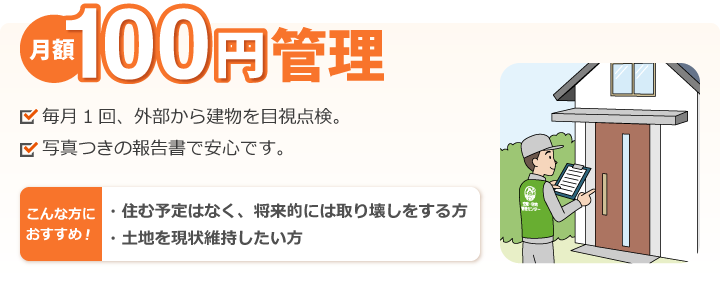 100円管理サービス
