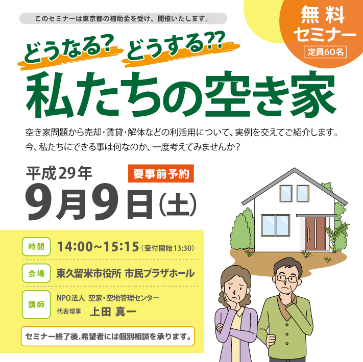 東久留米市セミナー内容_2017年9月9日開催