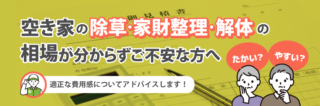 空き家の解体・家財整理・除草費用