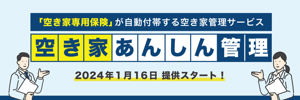 空き家あんしん管理