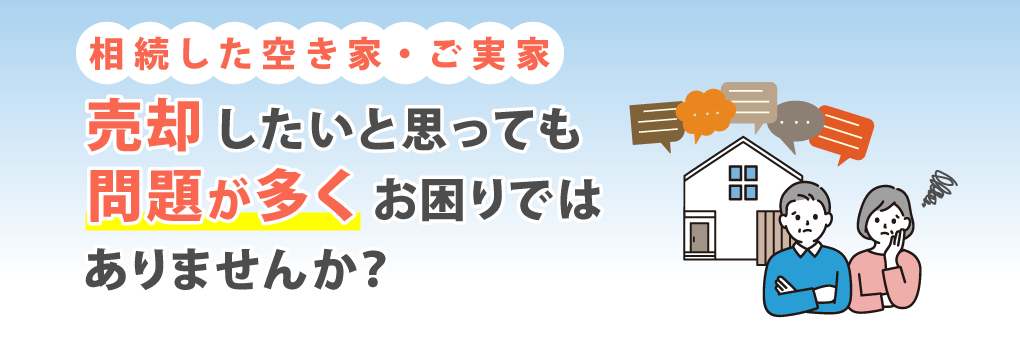 空き家の売却