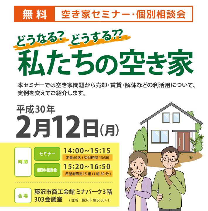 藤沢市セミナー_2018年2月12日