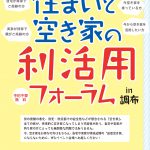 ＜調布市 主催＞住まいと空き家の利活用フォーラム in 調布