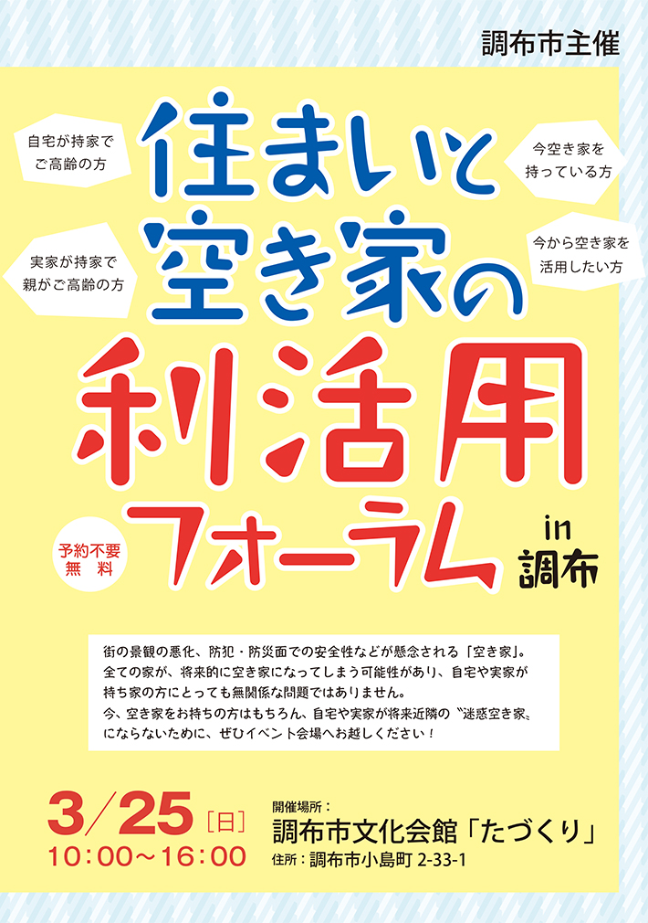 住まいと空き家の利活用フォーラム