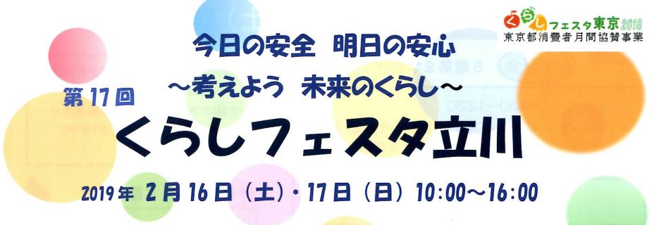 立川市 第17回 くらしフェスタ立川 考えよう 未来のくらし