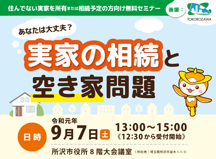 所沢市セミナー_2019年9月