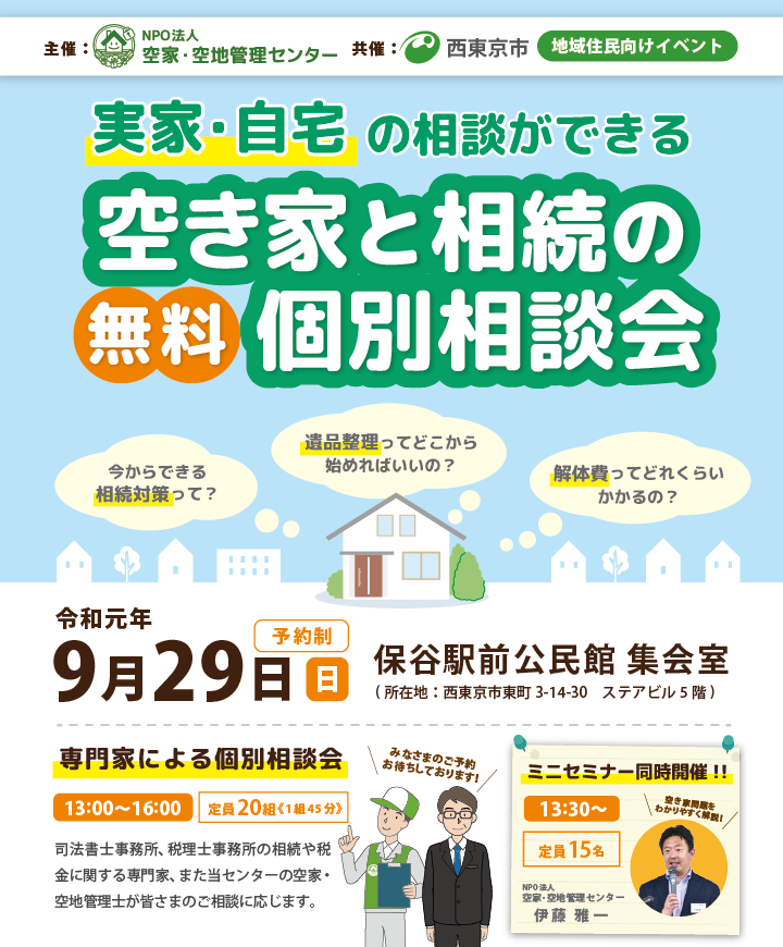 西東京市_個別相談会