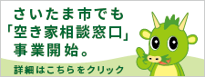 バナー_さいたま市空家相談窓口