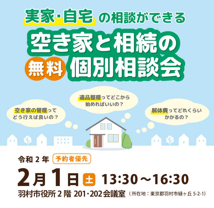 羽村市_個別相談会