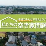 ＜府中市＞空き家問題DVD勉強会