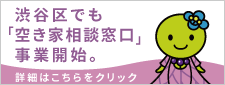 渋谷区の空き家相談窓口