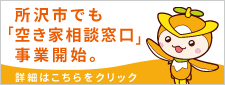 所沢市の空き家相談窓口