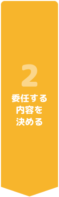 任意後見契約の流れ2