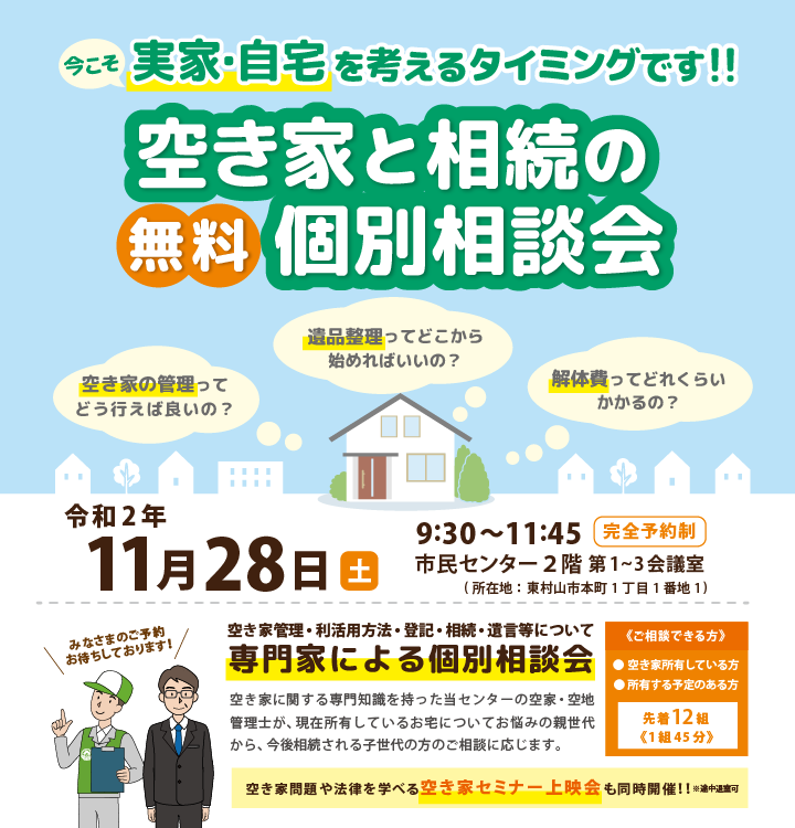 2020年度_東村山市個別相談会