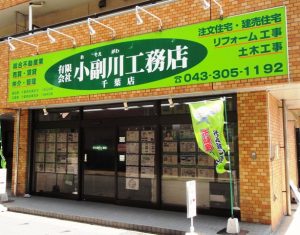 有限会社小副川工務店