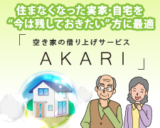 空き家の借り上げサービス　AKARIあかり