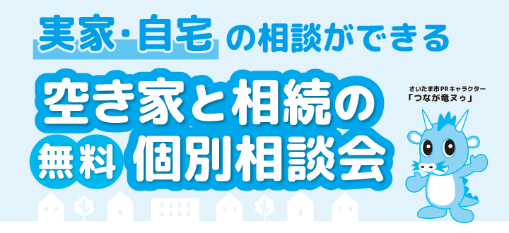 さいたま市_個別相談会_210213