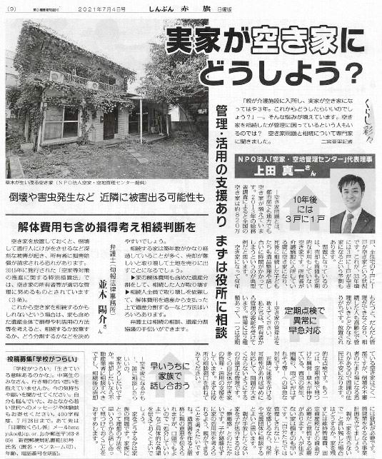 新聞掲載実績 Npo法人 空家 空地管理センター