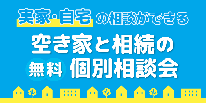 空き家と相続の個別相談会