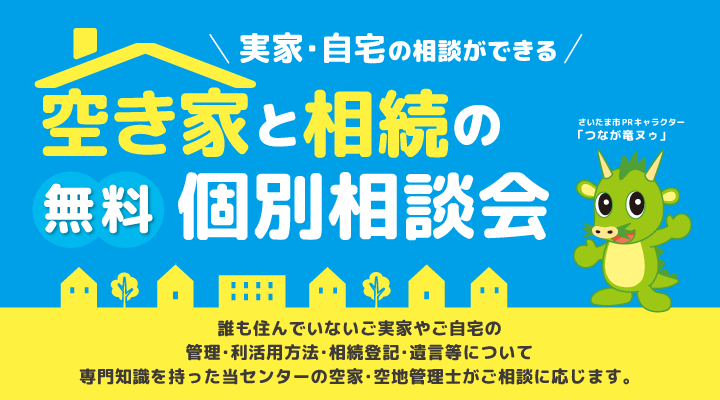 さいたま市_個別相談会