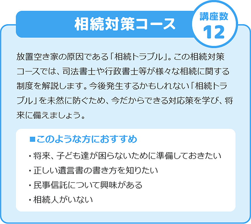 相続対策コース