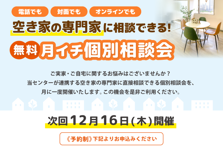 空き家の専門家に相談できる！無料月イチ個別相談会