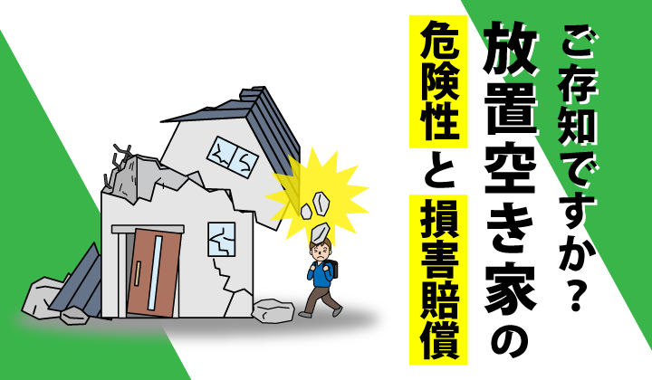 ご存じですか？放置空き家の危険性と損害賠償