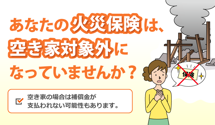 あなたの火災保険は空き家対象外になっていませんか？